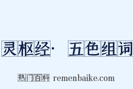 灵枢经·五色组词是什么意思的图片